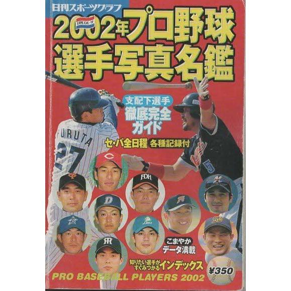 古本）プロ野球選手写真名鑑 2002年 日刊スポーツグラフ 日刊スポーツ