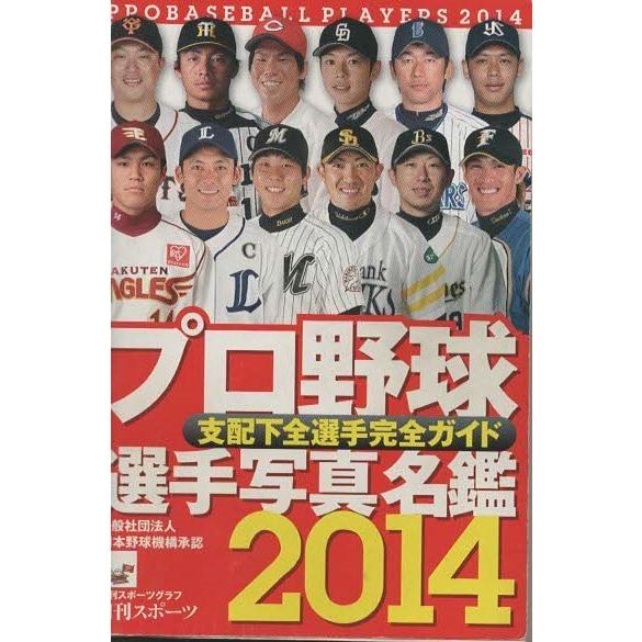 （古本）プロ野球選手写真名鑑 2014 日刊スポーツグラフ 日刊スポーツ出版社 HK0290 20140221発行｜aizuno