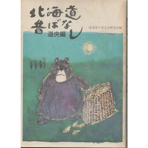 古本）北海道昔ばなし (道央編) 北海道口承文芸研究会 中西出版 HK0311