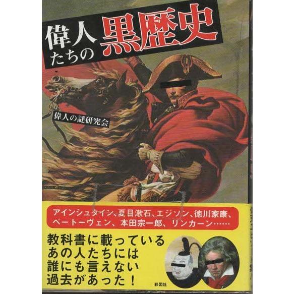 古本）偉人たちの黒歴史 偉人の謎研究会 彩図社 HK0367 20111219発行