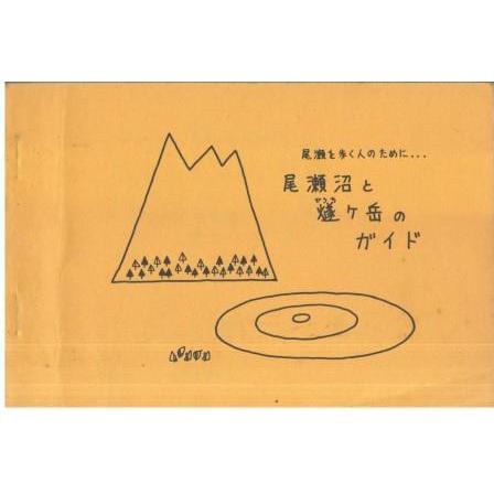 古本）尾瀬沼と燧ケ岳のガイド 尾瀬自然観察会 HK0521 : 古書 会津野