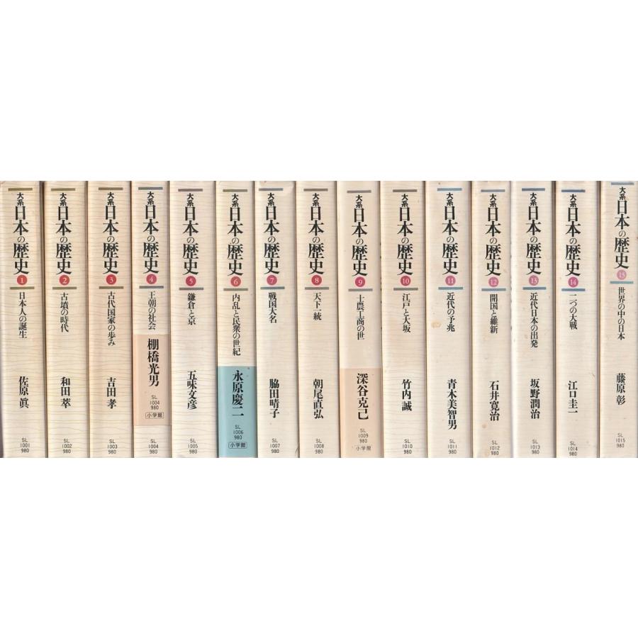 大系 日本の歴史 全15冊組 (佐原眞ほか) / 古書会津野 / 古本 大系 日本の歴史 全15冊組 (佐原眞ほか) / 古書会津野 / 古本