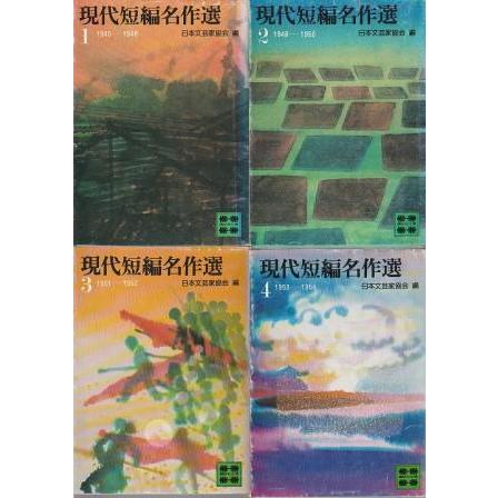 古本）現代短編名作選 1-4 4冊組 日本文芸家協会編 記名あり 講談社