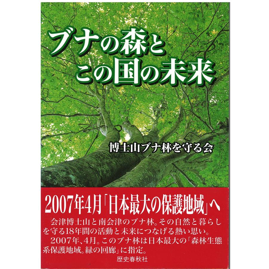 古本）ブナの森とこの国の未来 博士山ブナ林を守る会 歴史春秋社 