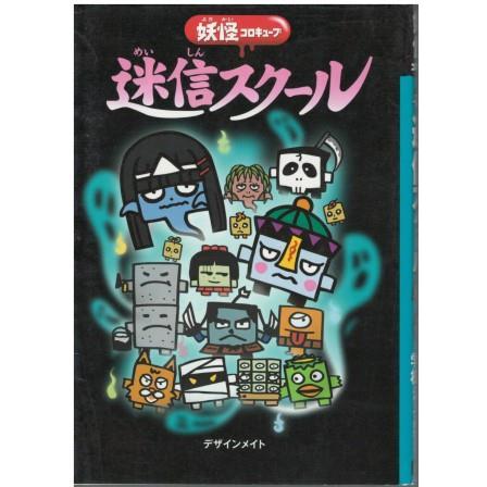 古本）迷信スクール 妖怪コロキューブ デザインメイト 学習研究社