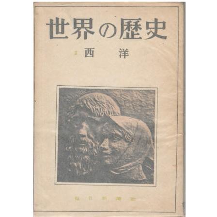 古本）世界の歴史 第2巻 西洋 世界の歴史編集委員会 所有者印