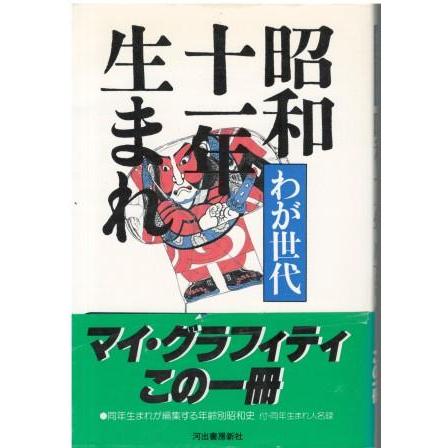古本）わが世代昭和十一年生まれ 河出書房新社 HK5300 19791125発行