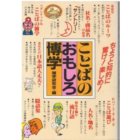 【中古】 ことばのおもしろ博学/永岡書店/雑学研究会 古本）ことばのおもしろ博学 ちょっと知的に、驚け!楽しめ! 雑学研究会