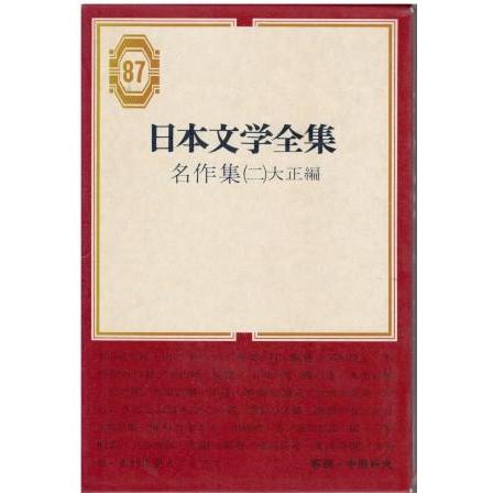 古本）日本文学全集87 名作集2 大正編 函付き 集英社 HK5481 19691225