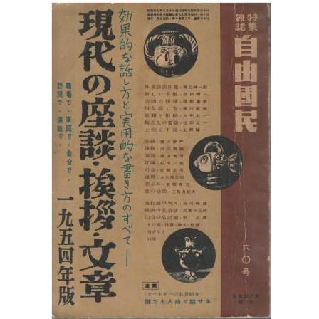 （お得な特別割引価格） 古本）現代の座談・挨拶・文章1954年版『特集雑誌自由国民』1954 和書