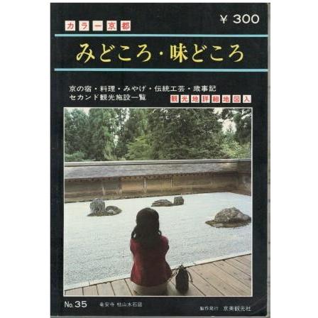 中古】 京のみどころ・味どころ no．53/京美観光出版社/京美