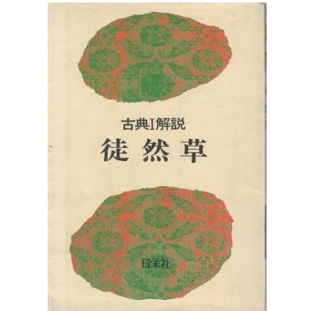 古本）古典解説 徒然草 日栄社 HK5633 19730401発行 : 古書 会津野