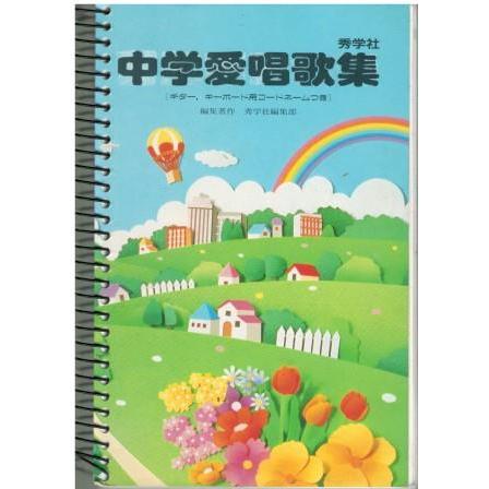 古本）中学愛唱歌集 秀学社編集部 記名あり 秀学社 HK5653 1997発行