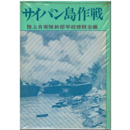 新素材新作 古本）サイパン島作戦 陸上自衛隊幹部学校修親会 戦地地図4枚付 和書