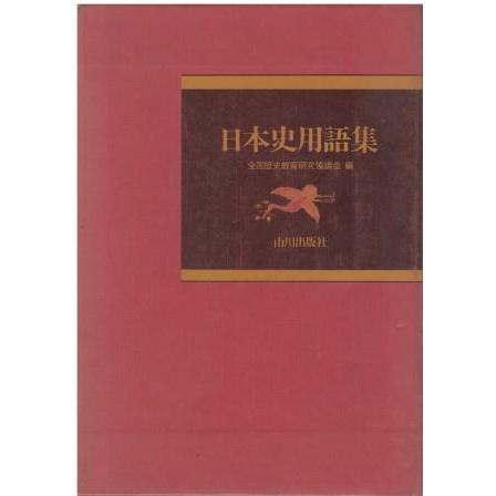 諸説 日本史 改訂版 山川出版社 古書 中古 日本史B 教科書 文部省 詳説