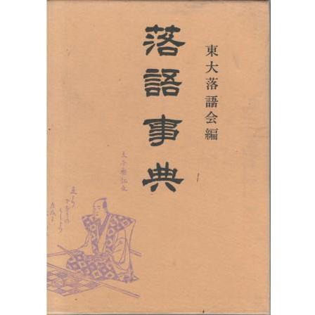 お買い得商店街 東大落語会 古本）落語事典 函付き 19690420発行 HK5804 青蛙房 和書