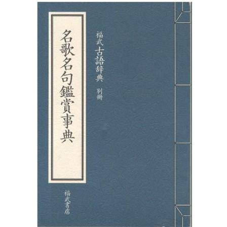 【中古本】名歌名句大事典 名歌名句大事典 歳時・人・自然 中古本・書籍 | ブックオフ公式