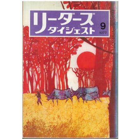 古本）リーダーズダイジェスト 1977年9月号 リーダーズダイジェスト社