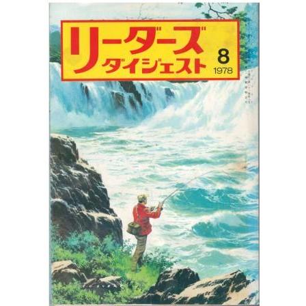 古本）リーダーズダイジェスト 1978年8月号 リーダーズダイジェスト社
