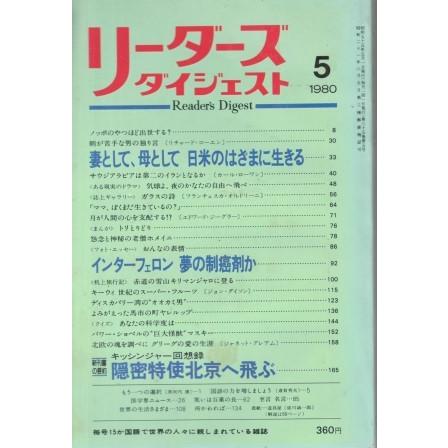 古本）リーダーズダイジェスト 1980年5月号 リーダーズダイジェスト社