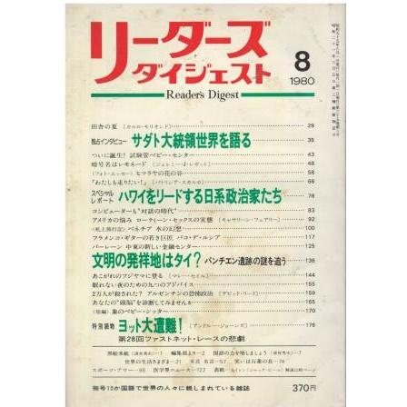 古本）リーダーズダイジェスト 1980年8月号 リーダーズダイジェスト社