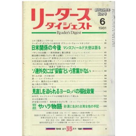 古本）リーダーズダイジェスト 1981年6月号 リーダーズ