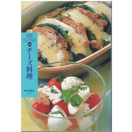 古本）読売クックブック246 チーズ料理 読売新聞社 HK6032 19980601