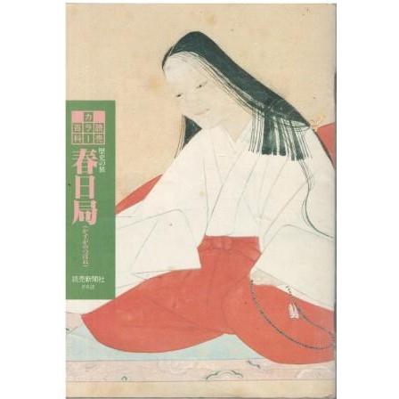 古本）読売カラー百科133 春日局 読売新聞社 HK6077 19890101