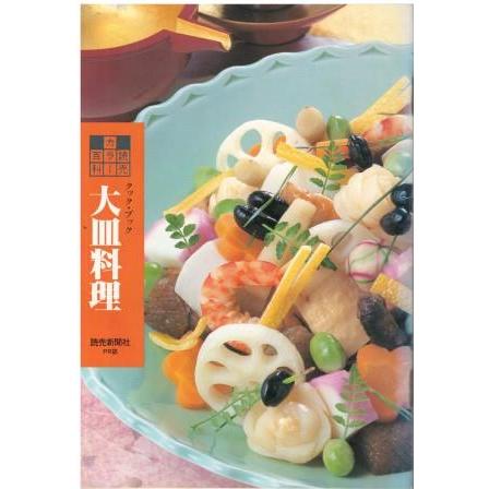 古本）読売カラー百科217 大皿料理 読売新聞社 HK6097 19960101発行