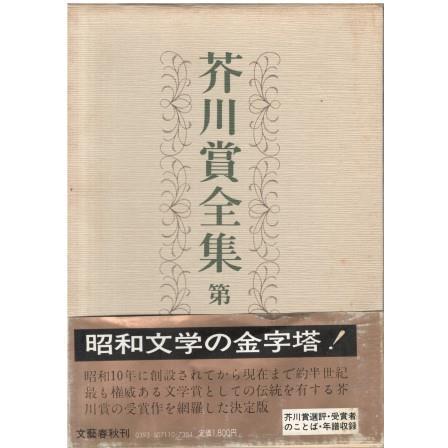 芥川賞全集 第1巻〜第16巻