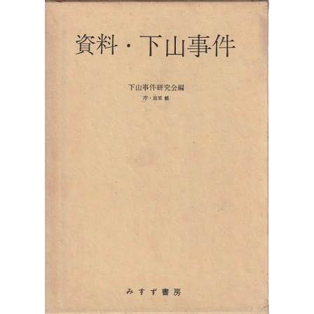 ブランドのギフト 古本）資料・下山事件 下山事件研究会 HK6259 みすず書房 函付き 和書