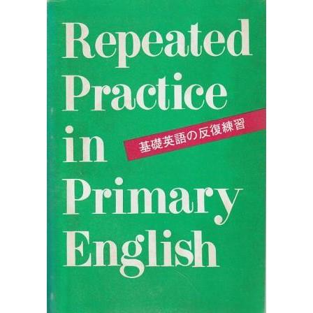 古本）基礎英語の反復練習 英林社編集部 英林社 HK6350 19770401発行
