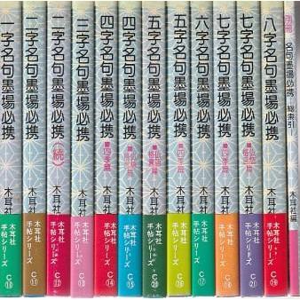 古本）名句墨場必携 全12巻+別冊総索引 木耳社 HK6423 1991発行 : 古書 