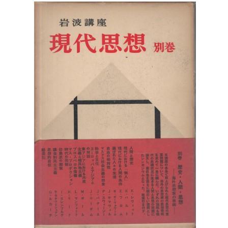 岩波講座 現代思想 全16巻セット 岩波書店 岩波講座 現代思想 全16巻セット 岩波書店