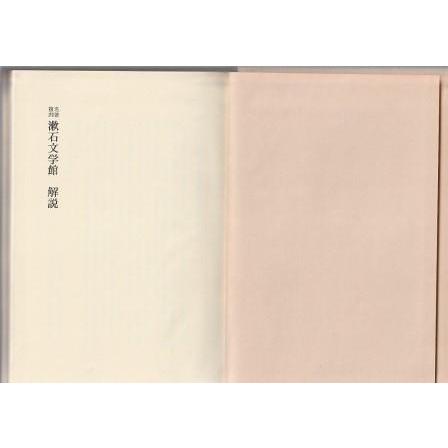 古本）名著復刻漱石文学館 解説 名著復刻全集編集委員会 ほるぷ出版 