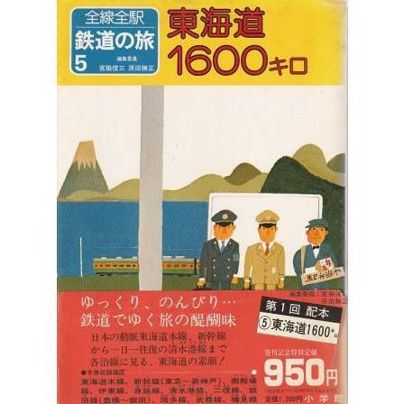 古本）全線全駅 鉄道の旅5 東海道1600キロ 小学館 HK8153