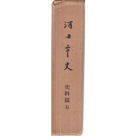 酒田市史　史料篇五 古本）酒田市史 史料篇五 工藤定雄編 函付き 酒田市 HK8373 1971発行