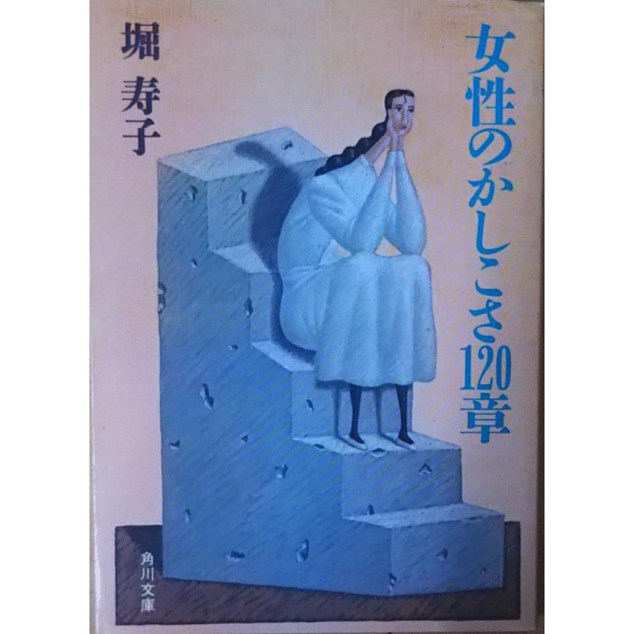 【中古】 女性のかしこさ１２０章/立風書房/堀寿子 女性のかしこさ120章(堀寿子 著) / 古本倶楽部株式会社 / 古本