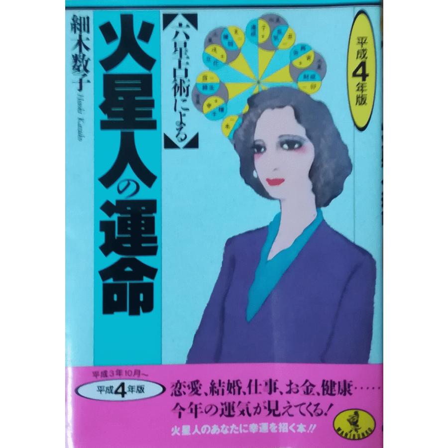 古本）六星占術による火星人の運命 細木数子 KKベストセラーズ HO0032