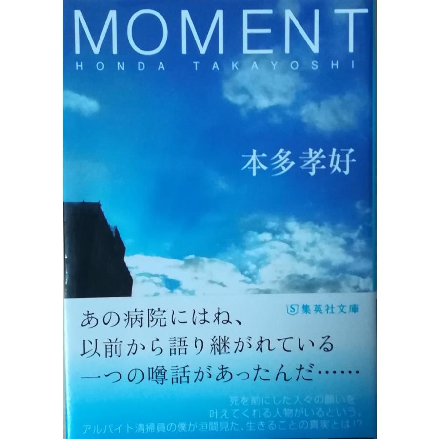 古本）MOMENT 本多孝好 集英社 HO0044 20050925発行 : 古書 会津野  