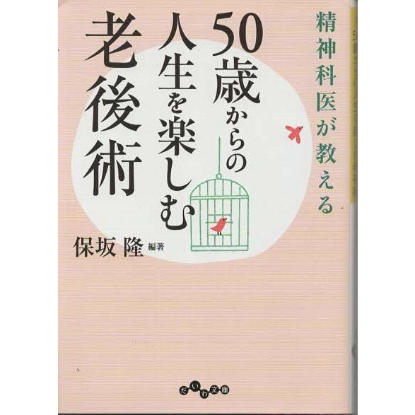 醫者と患者 全 明治四十年再版 古書 古本）精神科医が教える50歳からの人生を楽しむ老後術 保坂隆 大和書房