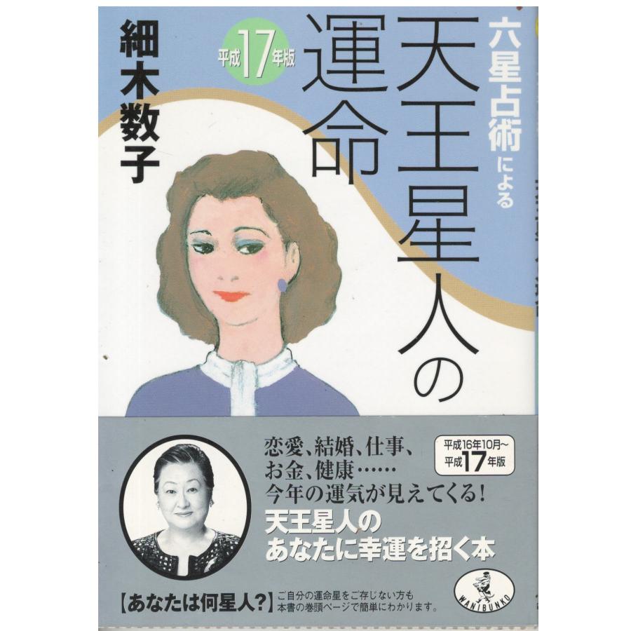 古本）六星占術による天王星人の運命〈平成17年版〉 細木数子 書き込み