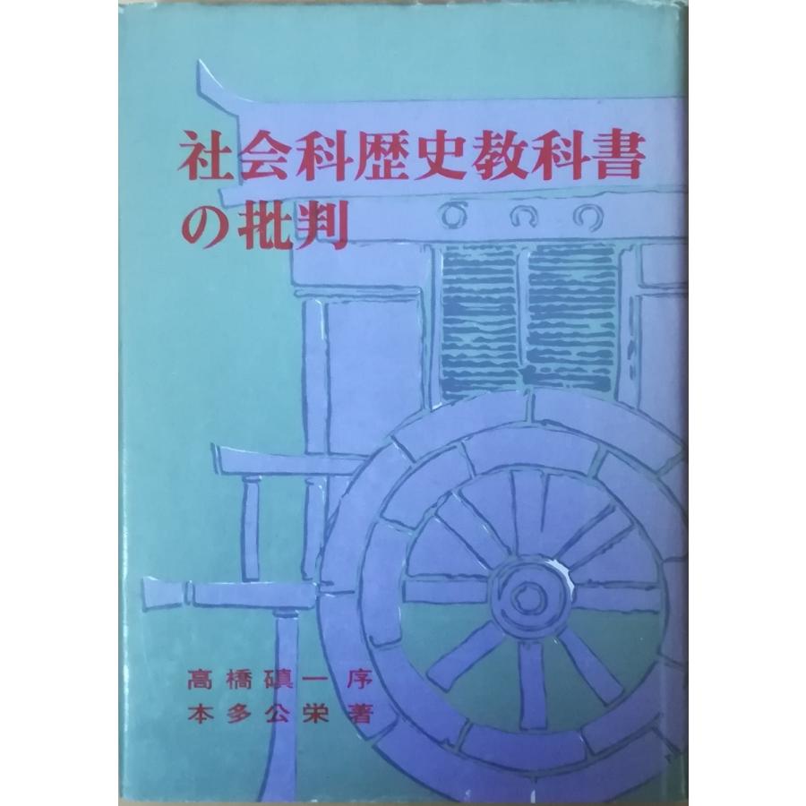 【中古】 社会科「解体論」批判 古本）社会科歴史教科書の批判 本多公栄 明治図書 HO5016 196603発行