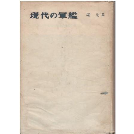 古本）現代の軍艦 第二次大戦以後における艦艇の進歩 堀元美 出版共同 