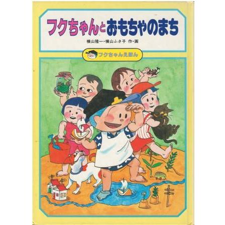 古本）フクちゃんとおもちゃのまち 横山隆一、横山ふさ子 落書きあり