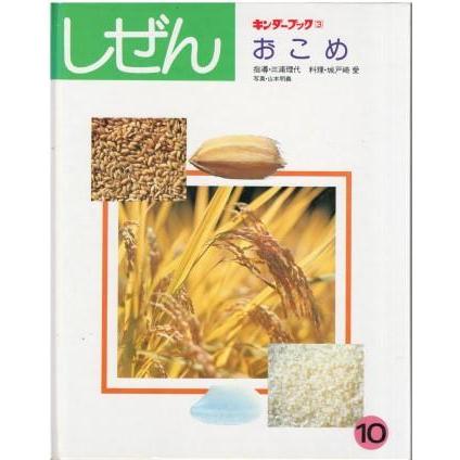 古本）キンダーブック しぜん おこめ 三浦理代 フレーベル館 J00017