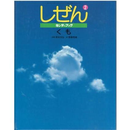 古本）キンダーブック しぜん くも 塚本治弘 フレーベル館 J00031