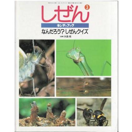 古本）キンダーブック しぜん なんだろう?しぜんクイズ 矢島稔