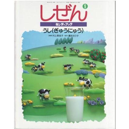 古本）キンダーブック しぜん うし(ぎゅうにゅう) 村上美佳子