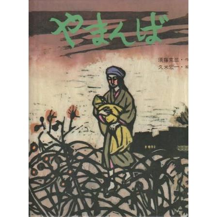 古本）やまんば 須藤克三、久米宏一 岩崎書店 J00067 19760330発行